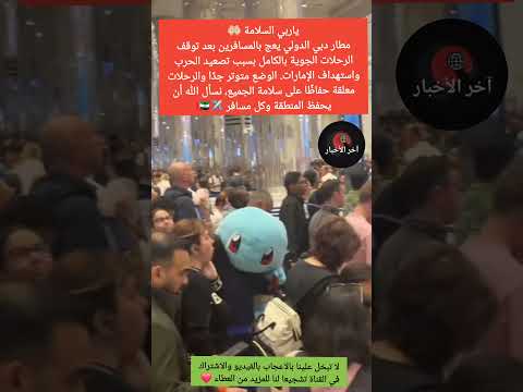 🚨مطار دبي الدولي يعج بالمسافرين رغم توقف الرحلات بسبب تصعيد الحرب واستهداف الإمارات ✈️💔 #الامارات