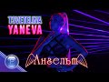 TSVETELINA YANEVA - ANGELAT / Цветелина Янева - Ангелът, 2019 TSVETELINA YANEVA - ANGELAT / Цветелина Янева - Ангелът, 2019