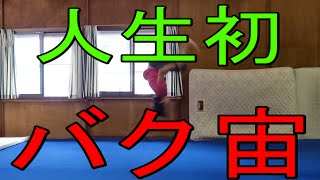 人生で初めてバク宙に挑戦してみた！ First back flip in life !