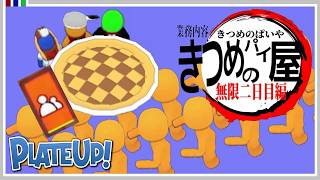 業務内容 きつめのパイ屋 無限二日目編【PLATE UP！】