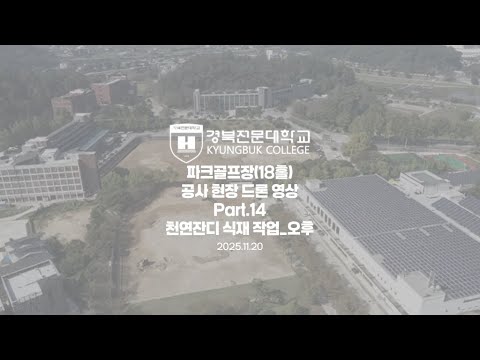 #경북전문대학교 #파크골프장 #18홀 #파크골프 #파크골프학과 #천연잔디식재작업