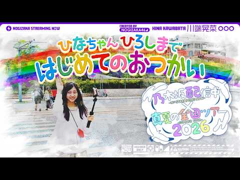【全ツ連動第3弾】乃木坂46最年少ひなちゃんのはじめてのおつかい!【キャプテンからのお使い】