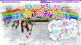 【全ツ連動第3弾】乃木坂46最年少ひなちゃんのはじめてのおつかい！【キャプテンからのお使い】