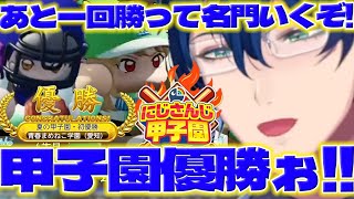 【甲子園優勝】夏甲子園で名門になって優勝に喜ぶレオス監督【七瀬すず菜/酒寄颯馬/レオスヴィンセント/にじ甲2025/にじさんじ/新人ライバー】