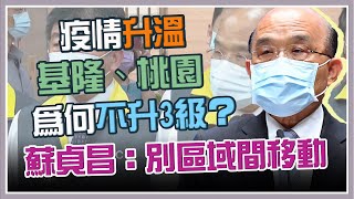 雙北3級警戒　蘇貞昌視察疫情中心