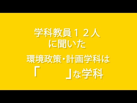 1　環境政策・計画学科は「 」な学科!