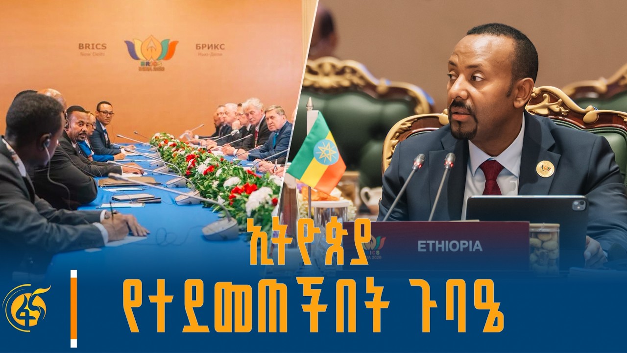 ኢትዮጵያ የተደመጠችበት ጉባዔ