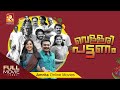 Vellari Pattanam Malayalam Full Movie Manju Warrier Soubin Shahir Amritaonlinemovies
