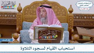 1085 - استحباب القيام لسجود التلاوة - عثمان الخميس