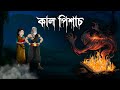 কালপিশাচ Kalpisach গ্রামবাংলার ভূতের গল্প Ta