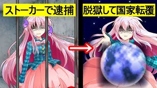 【ゆっくり茶番劇】逮捕されたストーカーアイドルが脱獄した結果……《一時限目は弾幕です。#総集編おまけ》