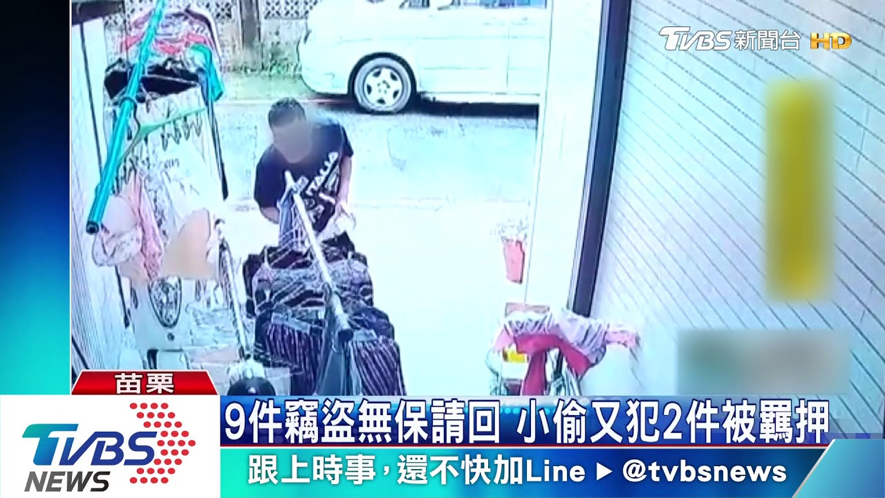 9件竊盜無保請回 小偷又犯2件被羈押