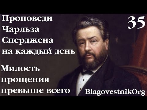 35 Милость прощения превыше всего. Проповеди Сперджена на каждый день