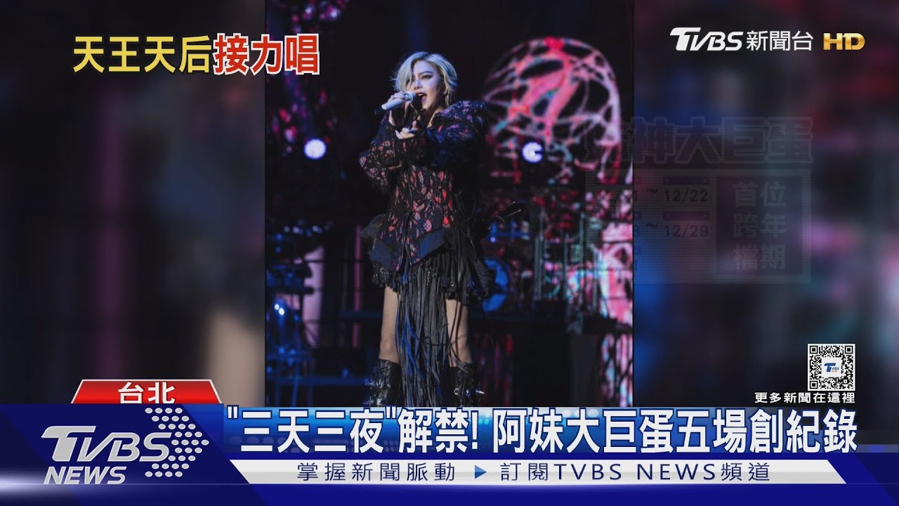 不只三天三夜!張惠妹大巨蛋12/21起唱五場 郭富城開唱時間曝