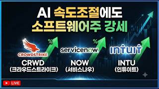 [미국개장] 크라우드스트라이크·서비스나우·인튜이트..AI 속도조절에도 소트프웨어주 강세｜엔비디아, 앤트로픽과 100억달러 투자｜애플   등 📢미국증시 브리핑 (260914)