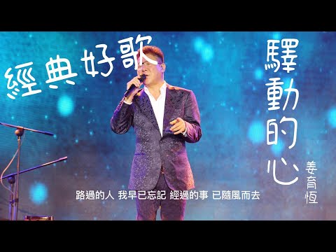 驛動的心 - 姜育恆『路過的人我早已忘記，經過的事已隨風而去』【動態歌詞/經典中文歌曲/無廣告】