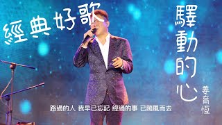 Download lagu 驛動的心 - 姜育恆『路過的人我早已忘記，經過的事已隨風而去』【動態歌詞/經典中文歌曲/無廣告】 mp3