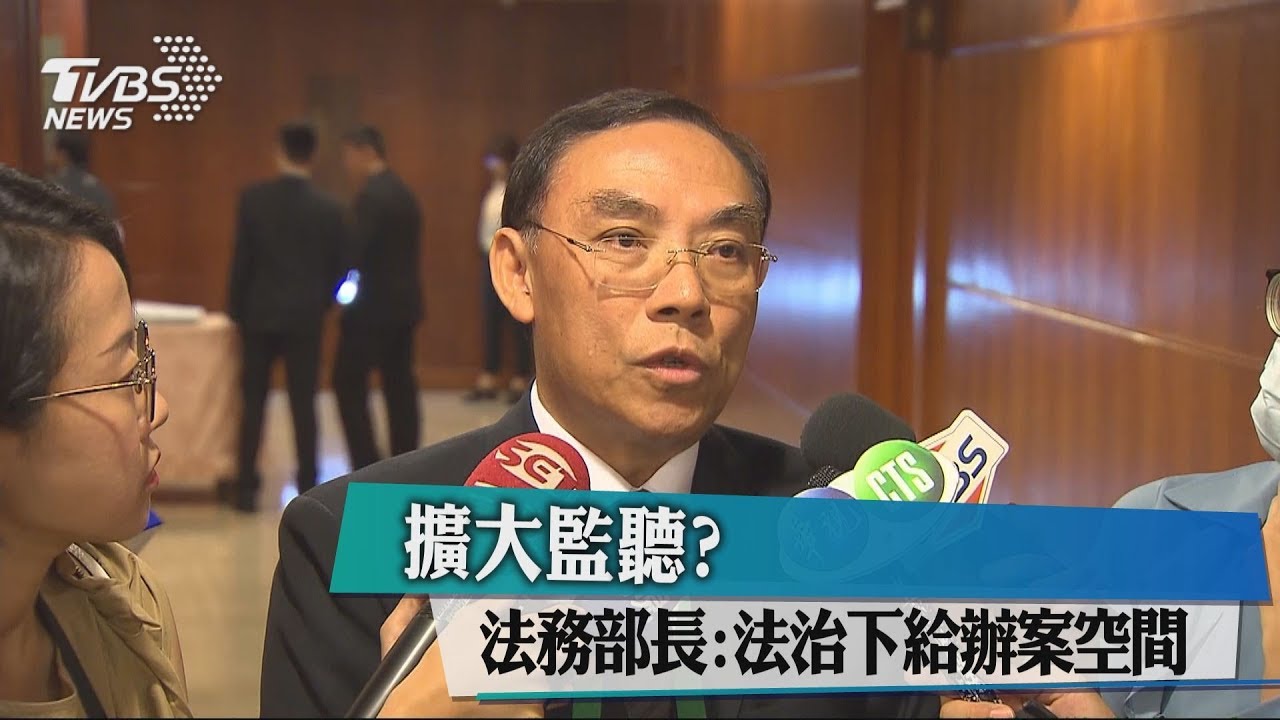 擴大監聽？　法務部長：法治下給辦案空間