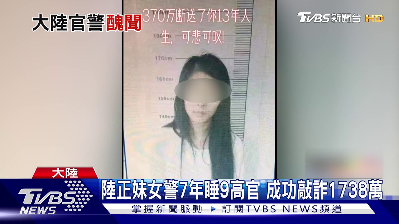 大陸正妹女警7年睡9位高官 成功敲詐1738萬