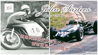 [閒聊] John Surtees-MOTO GP和F-1都拿下車手年度冠軍的上古神獸