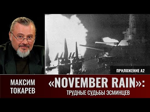 Максим Токарев. «November Rain», приложение А2: "Трудные судьбы эсминцев"