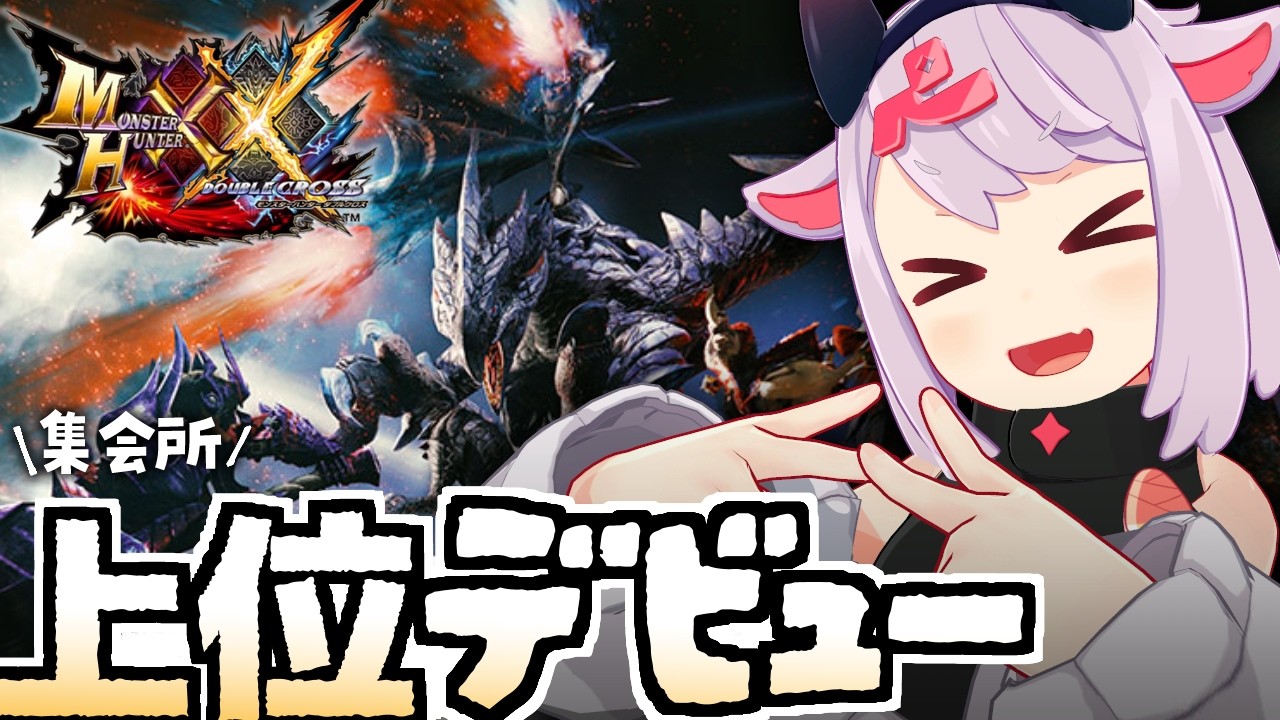 【モンハンダブルクロス】集会所上位…だ～！！ #54【MHXX】