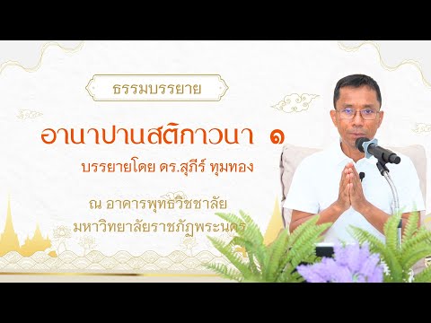 อานาปานสติภาวนา ๑