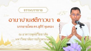 อานาปานสติภาวนา ๑