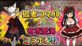 【 #コラボ配信  】参加型🦎カメレオン🦎 みんなおいで♬ VCあり｜/w 有坂愛海さん【 #コネライブ 】