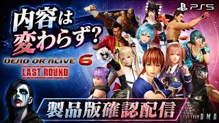 【DOA6LR】これは買う価値ある？発売日初日にPS5版を静かに確認『DEAD OR ALIVE 6 Last Round』【ゲーム実況 LIVE From DMD】