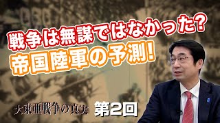 第2回 無謀な戦争ではなかった? 帝国陸軍の予測!