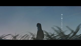 命に重さがあるのなら / 葵木ゴウ - Covered by しほ
