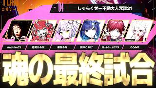 【CRカップ】最後まで諦めなかったチーム｜しゃらくせー不動大人冗談21：赤見かるび/ローレン/紫宮るな/紡木こかげ/なおひろ21【オーバーウォッチ】