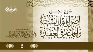 5 شرح مجمل أصول أهل السنة والجماعة في العقيدة   الشيخ   د ناصر العقل image