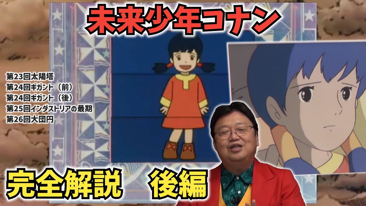 【未来少年コナン】（後編）完全解説【岡田斗司夫 切り抜き】