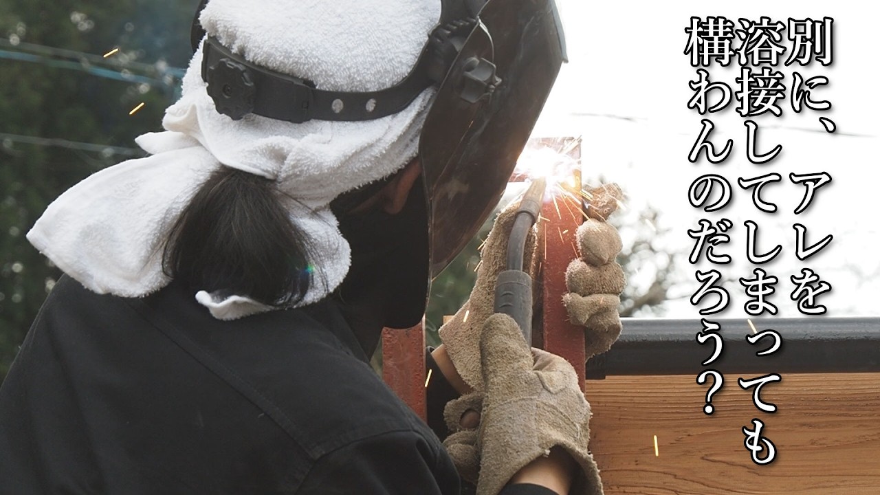 【40代無職バツイチ家を買う#151】別に、アレを溶接してしまっても構わんのだろう？