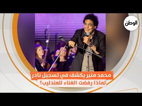 محمد منير يكشف في تسجيل نادر لماذا رفضت الغناء للعندليب؟