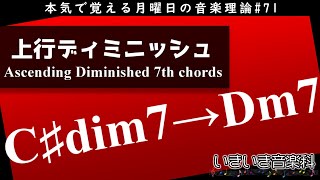 ディミニッシュセブンスを使った上行形のコード進行 - 本気で覚える月曜日の音楽理論#71