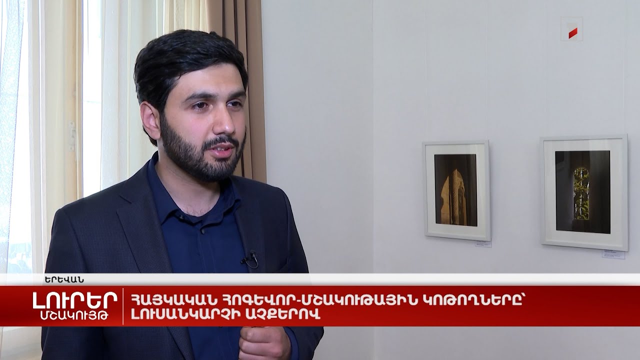 Հայկական հոգևոր-մշակութային կոթողները՝ լուսանկարչի աչքերով