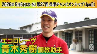 青木秀樹調教助手（エコロレーヴ）【第２７回兵庫チャンピオンシップ（ＪｐｎⅡ）事前インタビュー】