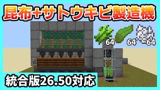 【統合版26.45】サバイバル必須級!!昆布無限製造機と骨粉サトウキビ製造機【Minecraft】