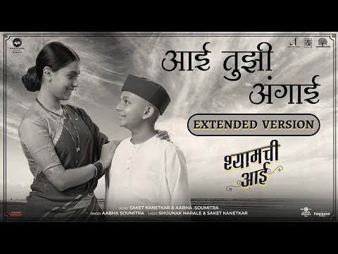 Shyamchi Aai - Aai Tuzi Angai - Misc Soundtrack