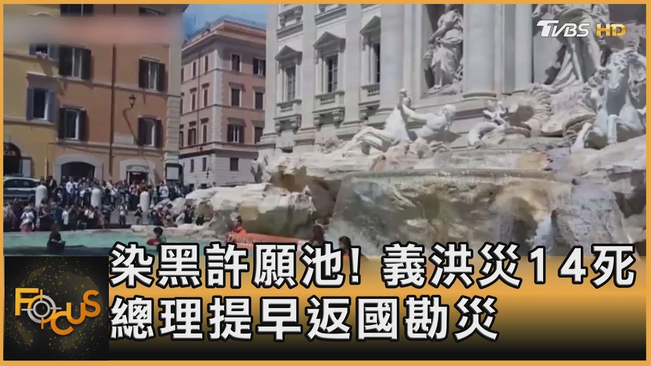 染黑許願池!義大利洪災14死 總理提早返國勘災