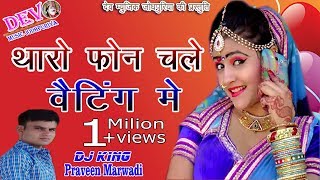 थारो फोन चले वेटिंग मे ~ Singer Dj King Praveen Marwadi- Super Hit Dj Song 2018- जरूर देखें