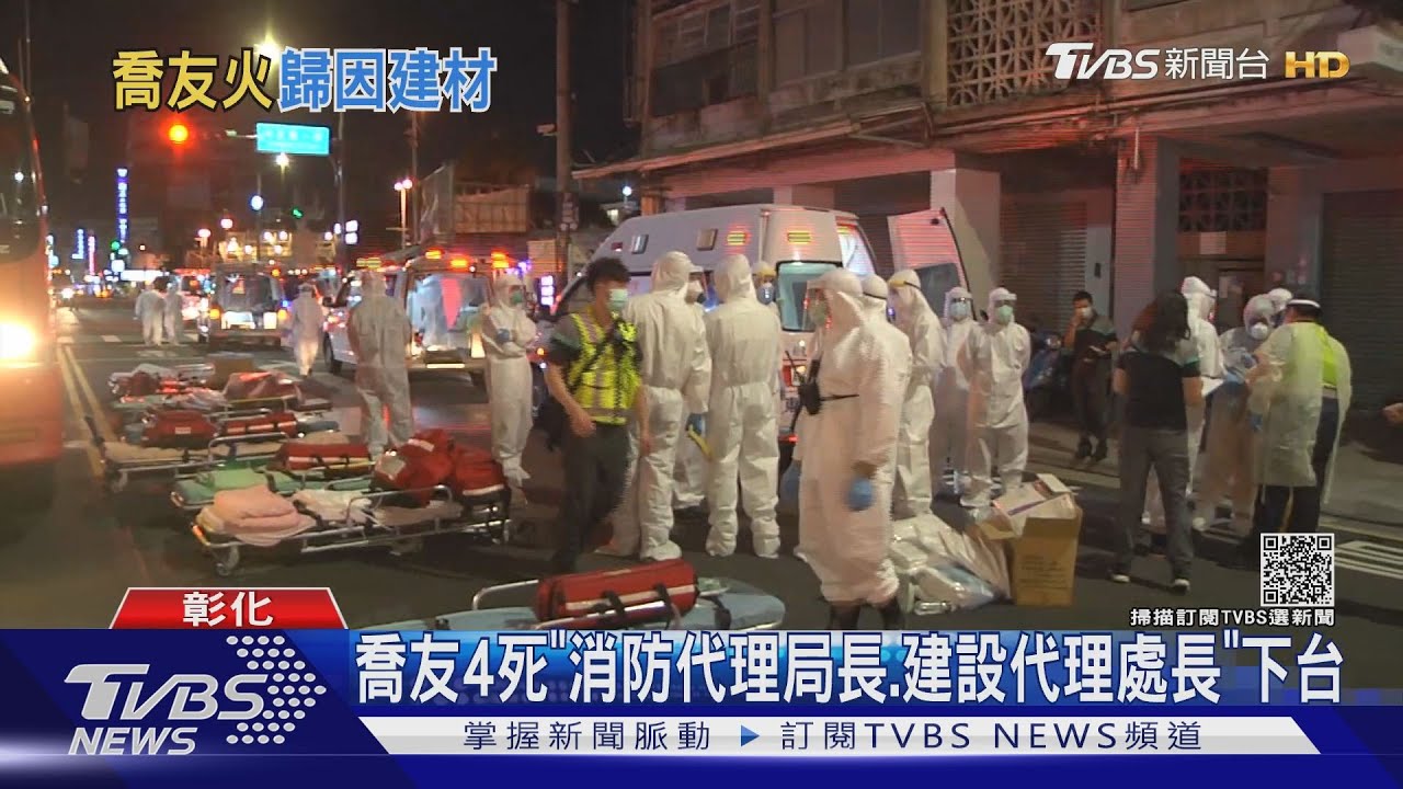 喬友4死 「消防代理局長、建設代理處長」下台