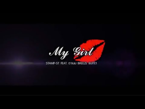My Girl STAMP-ST FEAT.ตาเนม BREEZE BUITE1