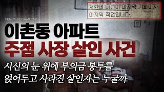 Download lagu The Ichon-dong Bar Owner Murder Case: The Murderer Placed a Condolence Envelope on the Body's Eye... mp3 Download lagu The Ichon-dong Bar Owner Murder Case: The Murderer Placed a Condolence Envelope on the Body's Eye... mp3