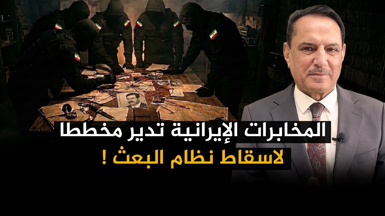 فيديو | المخابرات الإيرانية تدير مخططا لاسقاط نظام البعث ! ,, تلك الأيام مع د. حميد عبدالله