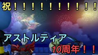 (祝)ドラクエ１０！１０周年！！！！！！！！！！