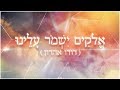 דודו אהרון - אלוקים ישמור עלינו דודו אהרון - אלוקים ישמור עלינו